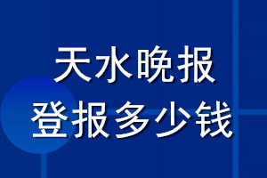 天水晚报登报多少钱_天水晚报登报挂失费用