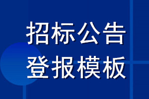 招标公告登报模板