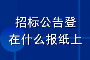 招标公告登在什么报纸上