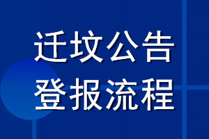 迁坟公告登报流程