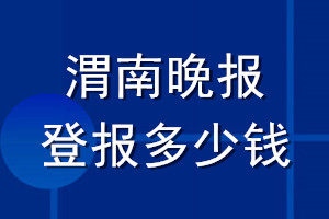 渭南晚报登报多少钱_渭南晚报登报挂失费用