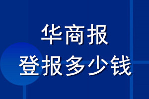 华商报登报多少钱_华商报登报挂失费用