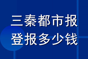 三秦都市报登报多少钱_三秦都市报登报挂失费用