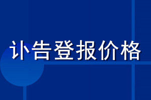 讣告登报价格