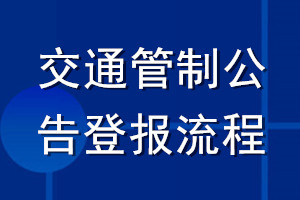 交通管制公告登报流程