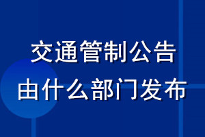 交通管制公告由什么部门发布