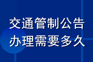 交通管制公告办理需要多久