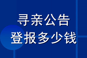 寻亲公告登报多少钱