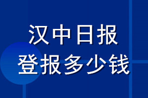 汉中日报登报多少钱_汉中日报登报挂失费用