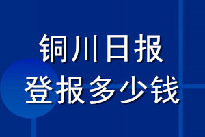 铜川日报登报多少钱_铜川日报登报挂失费用