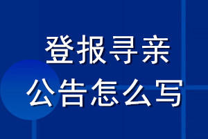 登报寻亲公告怎么写