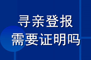 寻亲登报需要证明吗