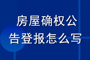 房屋确权公告登报怎么写