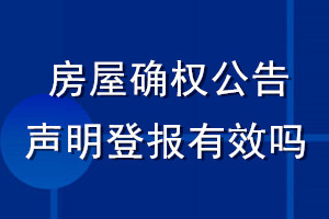 房屋确权公告声明登报有效吗