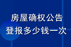 房屋确权公告登报多少钱一次