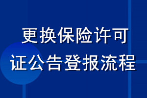 更换保险许可证公告登报流程