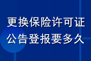 更换保险许可证公告登报要多久