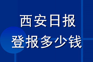 西安日报登报多少钱_西安日报登报挂失费用