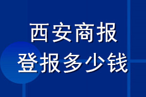 西安商报登报多少钱_西安商报登报挂失费用