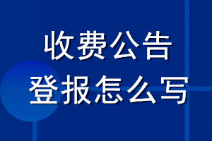 收费公告登报怎么写