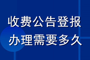 收费公告登报办理需要多久