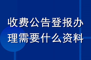 收费公告登报办理需要什么资料