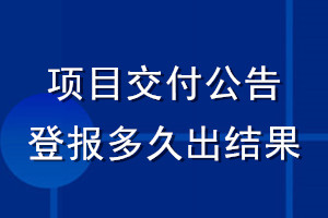 项目交付公告登报多久出结果