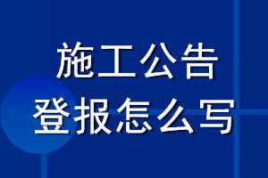 施工公告登报怎么写