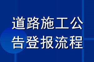 道路施工公告登报流程