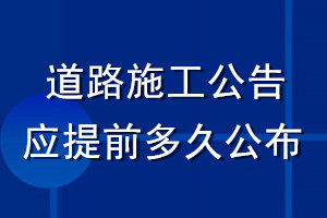 道路施工公告应提前多久公布