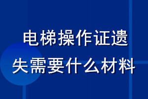 电梯操作证遗失需要什么材料