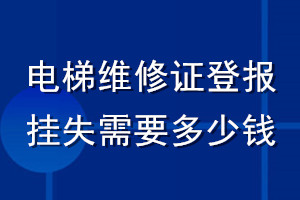 电梯维修证登报挂失需要多少钱