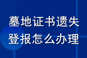 墓地证书遗失登报怎么办理