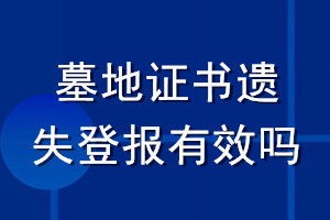 墓地证书遗失登报有效吗