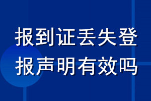 报到证丢失登报声明有效吗