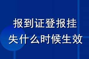 报到证登报挂失什么时候生效