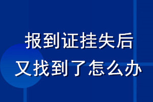 报到证挂失后又找到了怎么办