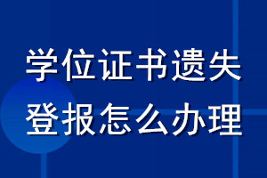 学位证书遗失登报怎么办理