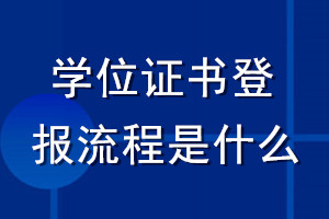 学位证书登报流程是什么