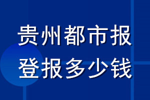 贵州都市报登报多少钱_贵州都市报登报挂失费用