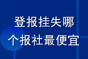 登报挂失哪个报社最便宜