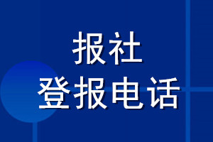 报社登报电话