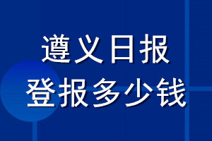 遵义日报登报多少钱_遵义日报登报挂失费用