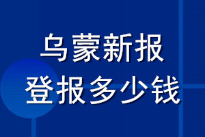 乌蒙新报登报多少钱_乌蒙新报登报挂失费用