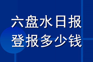 六盘水日报登报多少钱_六盘水日报登报挂失费用