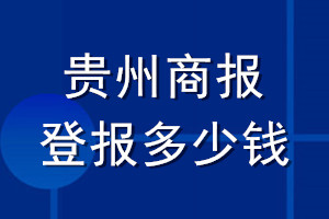 贵州商报登报多少钱_贵州商报登报挂失费用