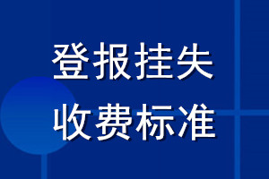 登报挂失收费标准