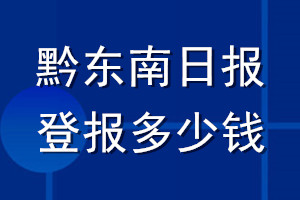 黔东南日报登报多少钱_黔东南日报登报挂失费用