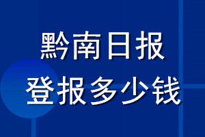 黔南日报登报多少钱_黔南日报登报挂失费用