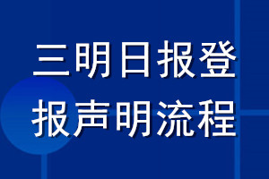 三明日报登报声明流程